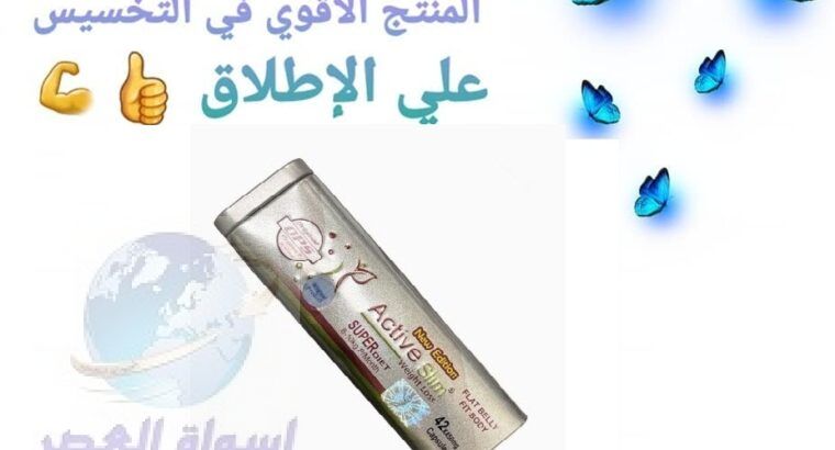 أكتيف سليم Active Slim للتخسيس وحرق الدهون