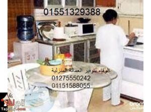 الوفاء للشغالات الخدم وجليسات المسنين01551329388