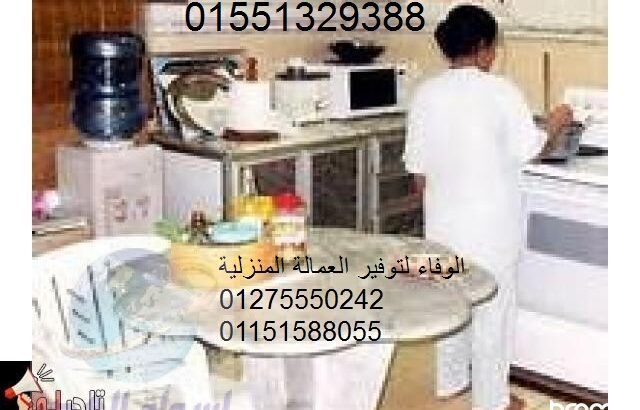 الوفاء للشغالات الخدم وجليسات المسنين01551329388