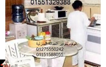 الوفاء للخدمات المنزلية01551329388