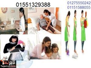 شغالات خدم مربيات جليسات أجنبيات مصريات01551329388