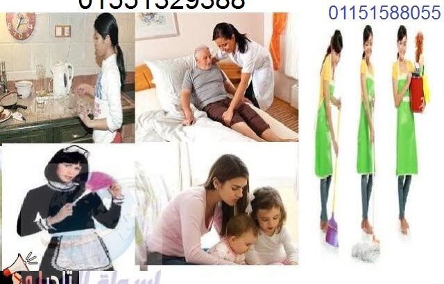 شغالات خدم مربيات جليسات أجنبيات مصريات01551329388