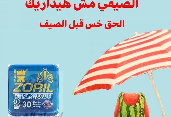 كبسولات زوريل zoril للتخسيس