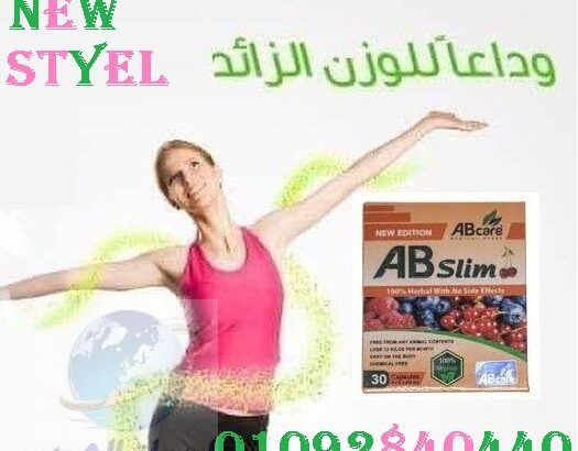 كبسولات Ab Slim للتخسيس ونحت الجسم