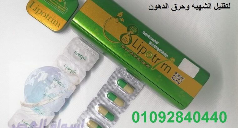 كبسولات ليبوتريم lipotrim للتخسيس