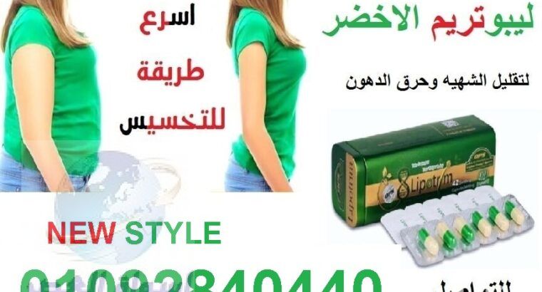 كبسولات ليبوتريم lipotrim للتخسيس