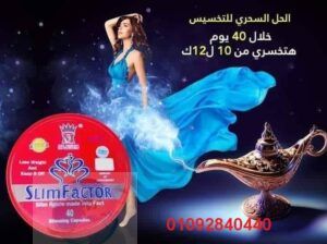 سليم فاكتور SlimFactor كبسولات لإنقاص الوزن الزائد