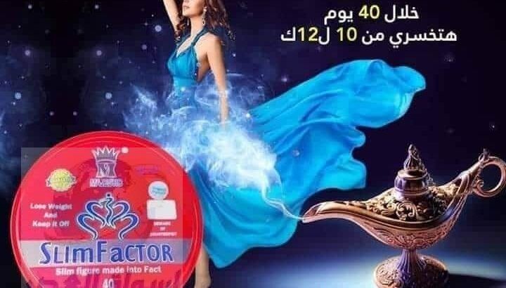 سليم فاكتور SlimFactor كبسولات لإنقاص الوزن الزائد