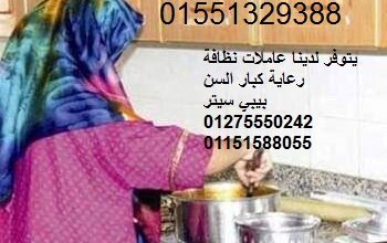 خدم شغالات مربيات جليسات01551329388