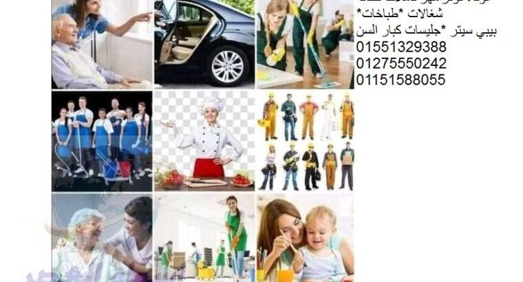 خدم شغالات مربيات جليسات01551329388