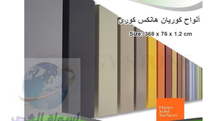 كوريان hanex من ايجي ستون 01003363911