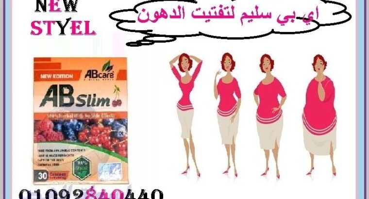 كبسولات Ab Slim للتخسيس ونحت الجسم