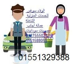 شغالات خادمات بيبي سيتر جليسات مسنين01551329388