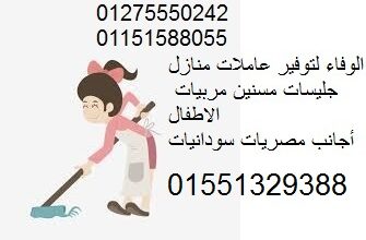نقدم لكم عاملات نظافة من كافة الجنسيات01551329388