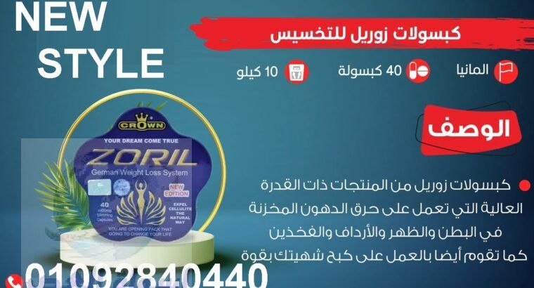 كبسولات زوريل للتخسيس