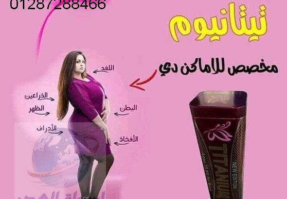 حبوب تيتانيوم اقوي منتج للتخسيس