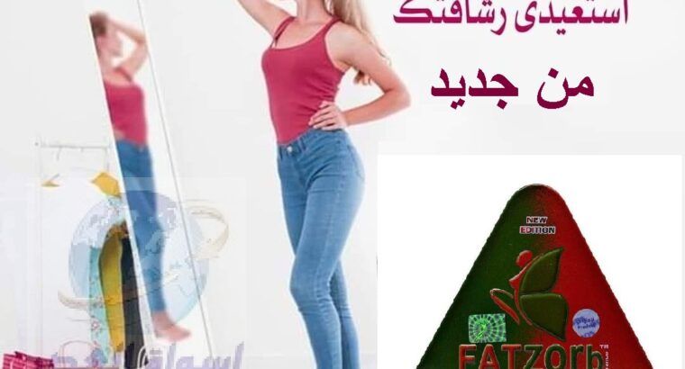 قلل وزنك مع كبسولات فات زورب Fat Zorb للتخسيس