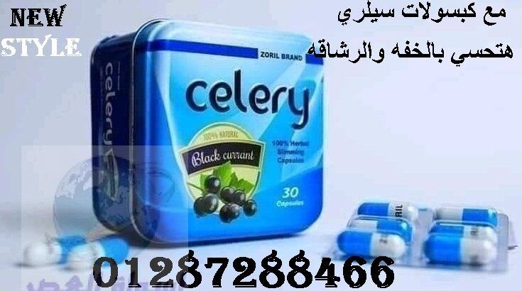 كبسولات سيلري celery للتخسيس