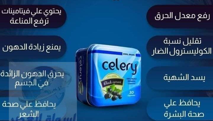 كبسولات سيلري celery للتخسيس