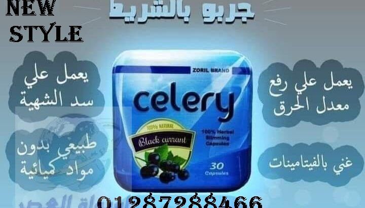 كبسولات سيلري celery للتخسيس