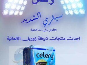 كبسولات سيلري celery للتخسيس