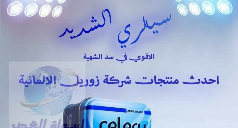 كبسولات سيلري celery للتخسيس