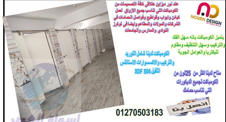 اسعار كومباكت hpl فواصل قواطيع حمامات ابواب