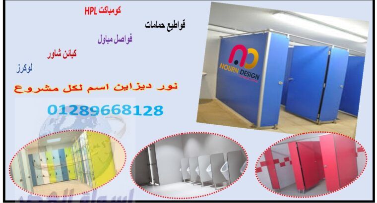 اسعار كومباكت hplفواصل قواطيع حمامات