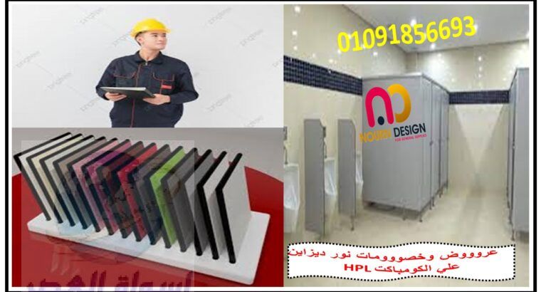 كومباكت hpl توريد وتركيب نور ديزاين