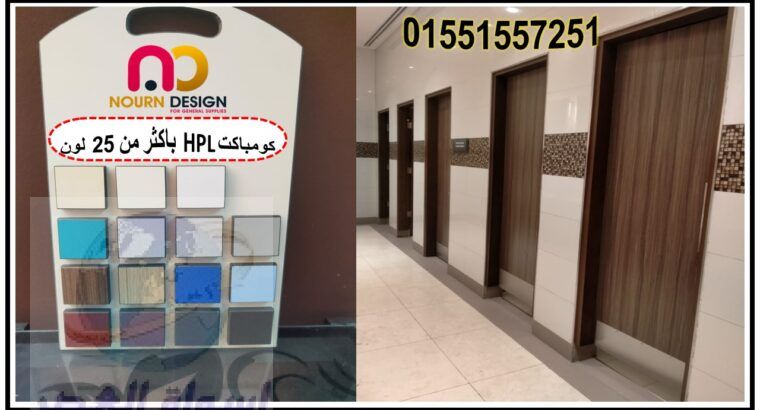 اسعار كومباكت hpl فواصل قواطيع حمامات ابواب