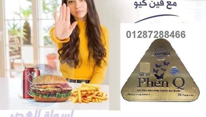 كبسولات PhenQفعال لسد الشهيه