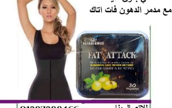 حبوب fat attack لزيادة معدل الحرق