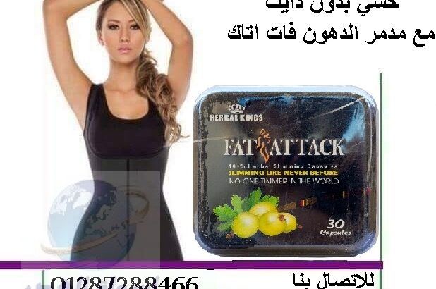 حبوب fat attack لزيادة معدل الحرق