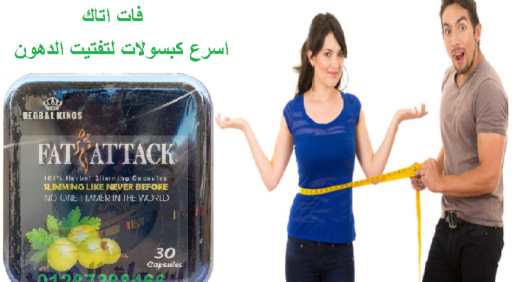 حبوب fat attack لزيادة معدل الحرق