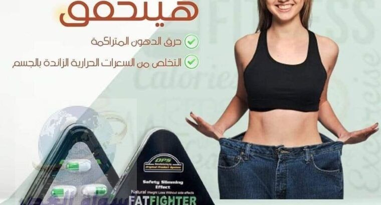 حبوب فات فايتر للتخسيس fat fighter