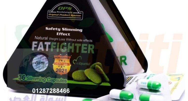 حبوب فات فايتر للتخسيس fat fighter