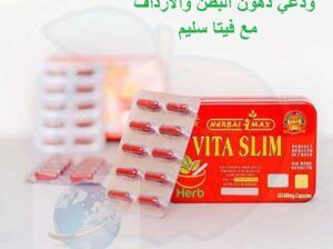 كبسولات فيتا سليم vita slim هتخسي بدون عمليات