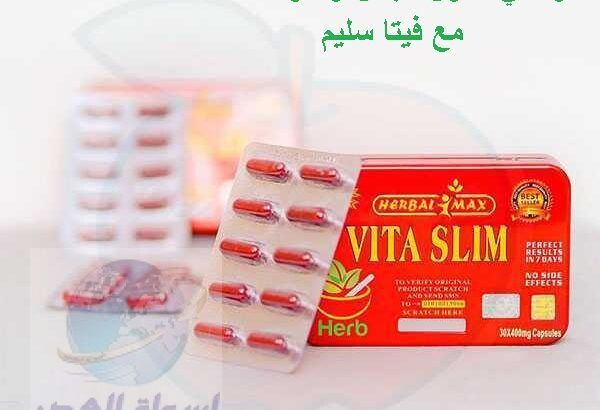 كبسولات فيتا سليم vita slim هتخسي بدون عمليات