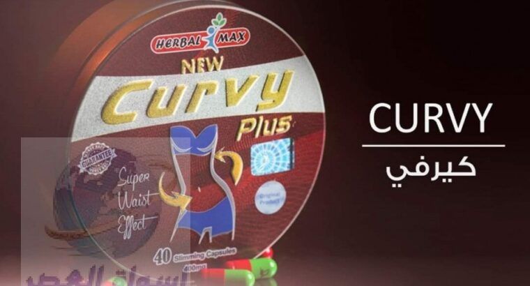 كبسولات كيرفي بلس للتخسيس Curvy plus