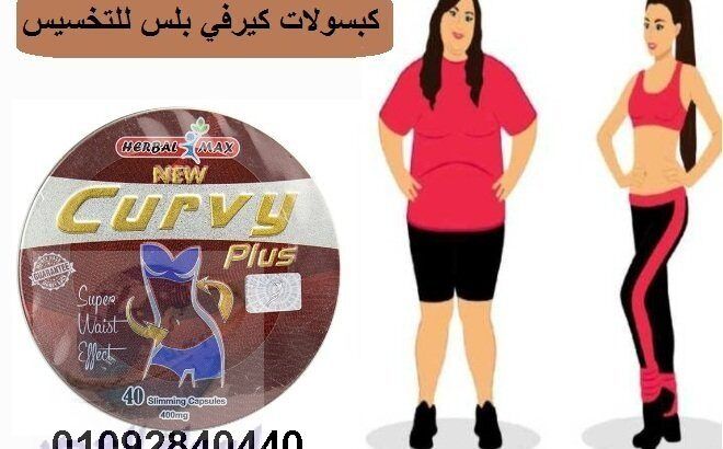 كبسولات كيرفي بلس للتخسيس Curvy plus