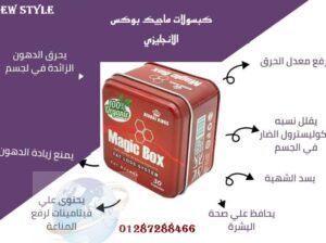 magic box كبسولات رائعة لإنقاص الوزن