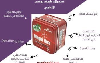 magic box كبسولات رائعة لإنقاص الوزن