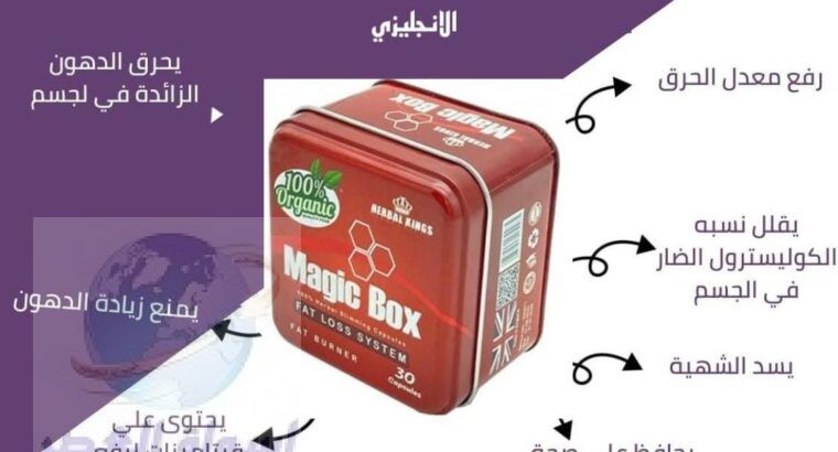 magic box كبسولات رائعة لإنقاص الوزن