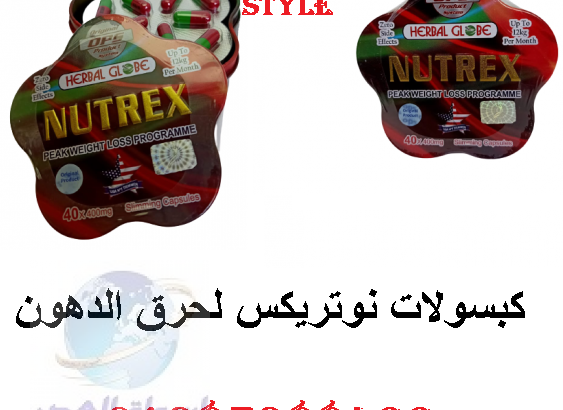 كبسولات نيوتريكس للتخسيس بدون مجهود Nutrex