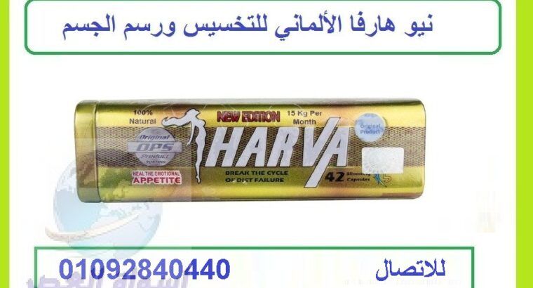 كبسولات نيو هارفا الصفيح للتخسيس NEW HARVA