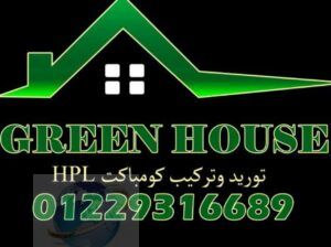 شركة جرين هاوس لاعمال الكوريان وفواصل الحمامات hpl