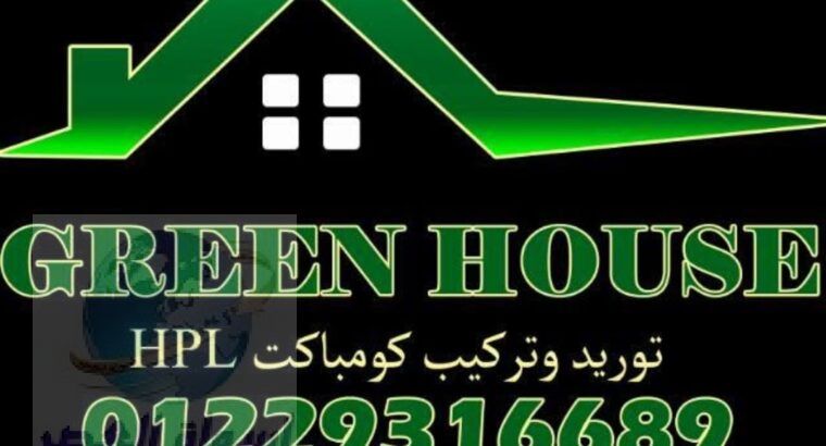 شركة جرين هاوس لاعمال الكوريان وفواصل الحمامات hpl