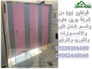 قواطيع حمامات كومباكت hpl شاملة الاكسسوارات