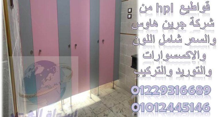 قواطيع حمامات كومباكت hpl شاملة الاكسسوارات