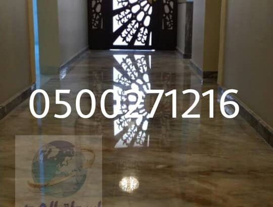 جلي وتلميع الرخام في الرياض 0500271216